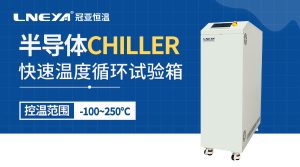 半導(dǎo)體測(cè)試冰水機(jī)的結(jié)構(gòu)特點(diǎn)與長(zhǎng)期運(yùn)行的適用性分析