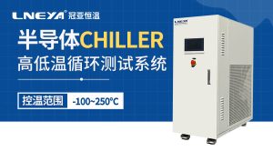 芯片封裝溫控裝置機(jī)Chiller應(yīng)用及注意事項(xiàng)