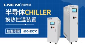 無(wú)錫冠亞溫控設(shè)備chiller在半導(dǎo)體材料合成中的應(yīng)用