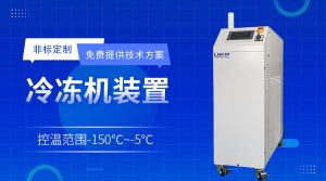 高低溫循環(huán)機chiller在合成反應釜中的應用