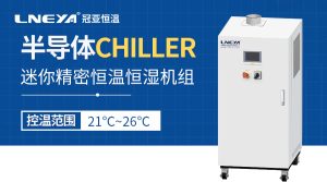 全密閉系統(tǒng)設(shè)計(jì)：保障Chiller冷水機(jī)在半導(dǎo)體測(cè)試中...