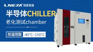 半導(dǎo)體環(huán)境測試Chamber實現(xiàn)多樣化高低溫環(huán)境