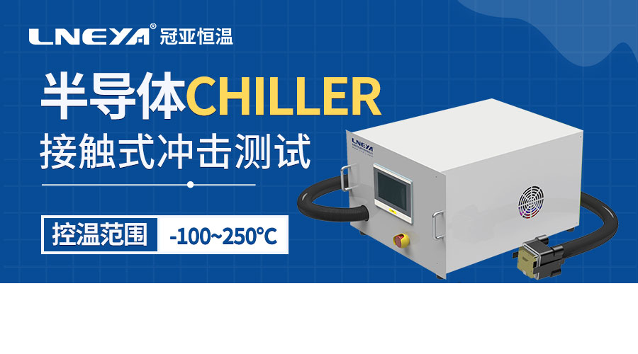 工业级面板冷水机panel&nbsp;chiller维保技术的预防性维护体系与关键部件延寿策略 - 半导体散热器（images 1）