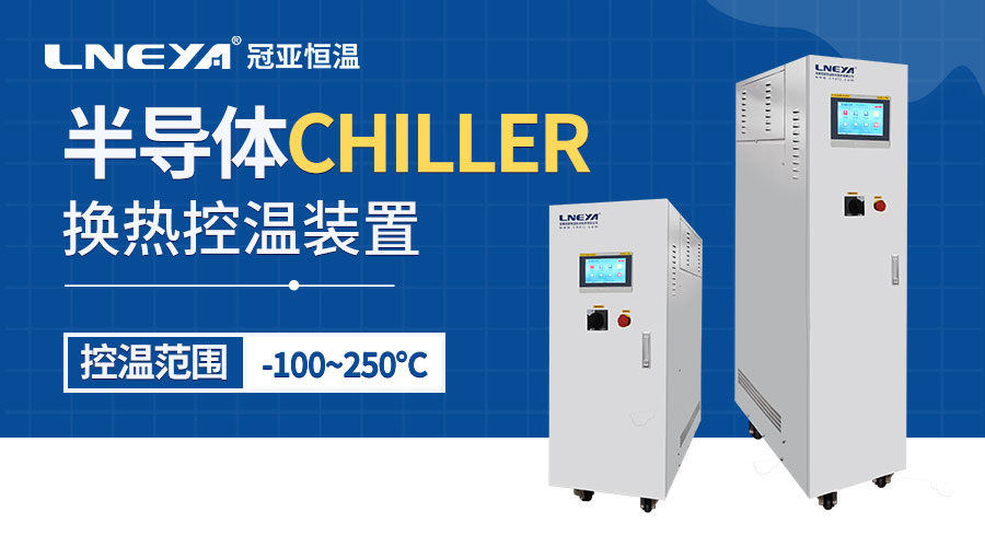 无锡冠亚温控设备chiller在半导体材料合成中的应用 - chiller（images 1）