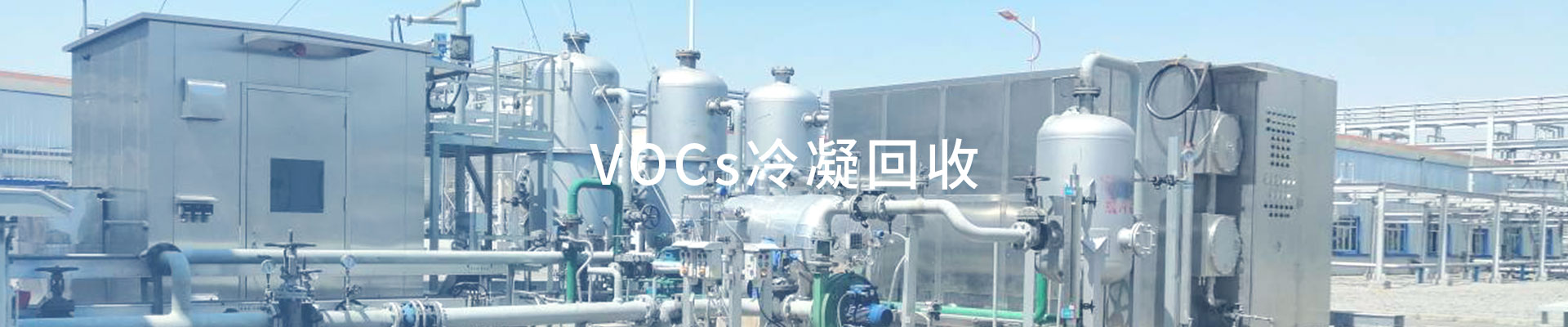 VOCs冷凝回收（images 1）