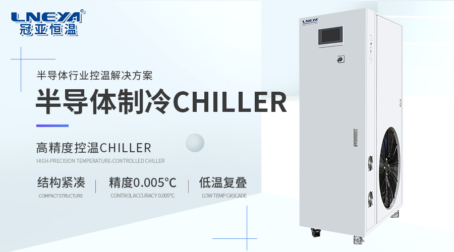 CHILLER气体制冷LQ系列的结构特点、安全防护与使用维护有哪些 - CHILLER气体制冷LQ系列（images 1）