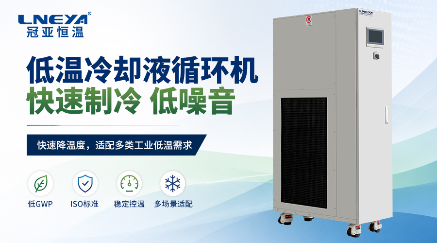 乙二醇水溶液高于100℃为什么要考虑加压？无锡冠亚温控设备技术说明 - 冷热一体机（images 1）
