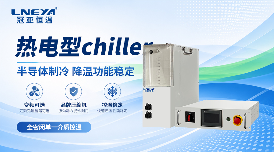 卡盘用FLTZ半导体Chiller如何选型？8寸与12寸卡盘控温说明 - FLTZ半导体Chiller（images 1）