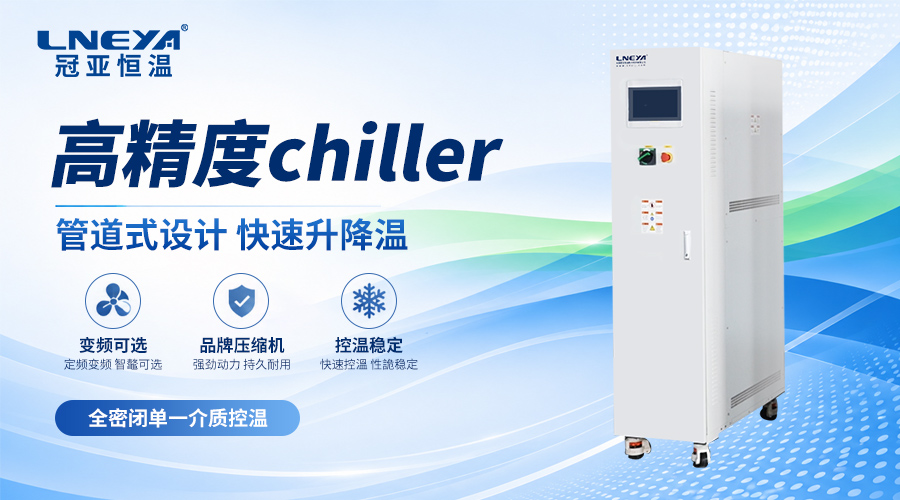 卡盘用Chiller的温度范围、介质选择与出口控温精度说明 - 卡盘用Chiller（images 1）