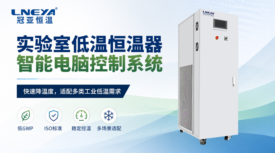 50%乙二醇水溶液能否支持-25℃运行？低温循环介质配置说明 - 低温冷水机（images 1）