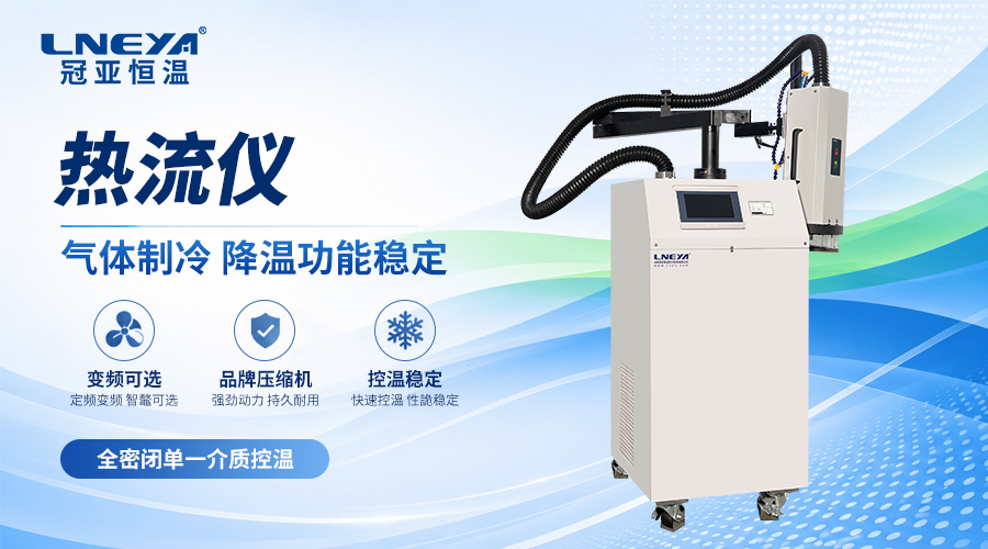 热流仪完整使用方法步骤，新手操作避坑指南 - 半导体chiller（images 1）