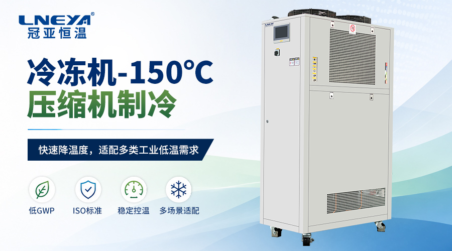 工业冷水机R448A替代R404A后制冷量为什么会变化？无锡冠亚设备选型说明 - 低温循环器（images 1）