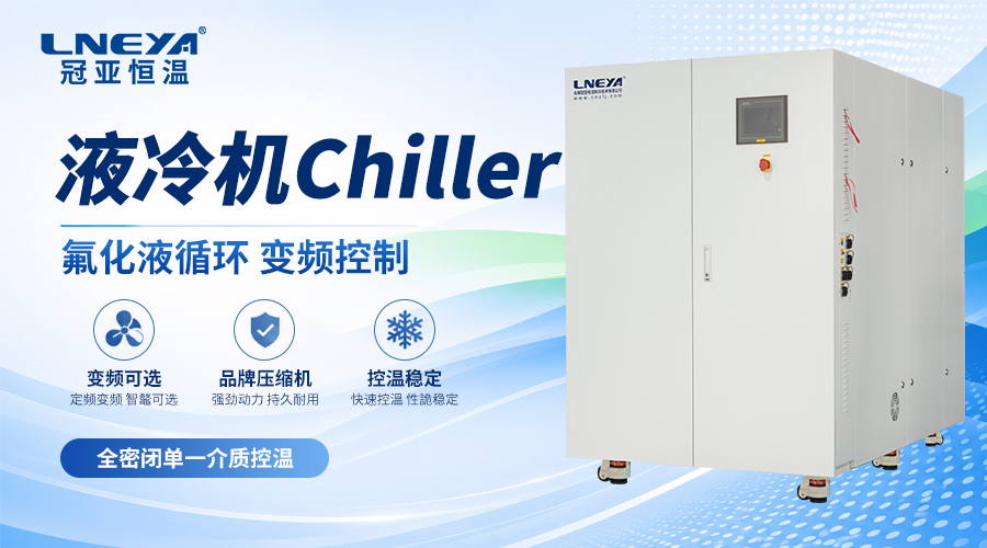 真空热沉冷板流道怎么设计？无锡冠亚恒温chiller解析蚊香盘管式与腔体式结构 - FLTZ控温系统（images 1）